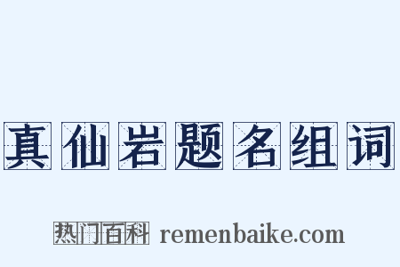 真仙岩题名组词是什么意思的图片